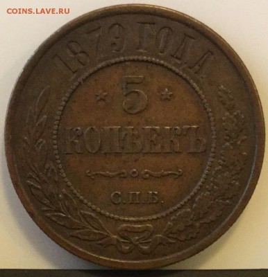 5 Копеек 1879 СПБ спрос оценка - image
