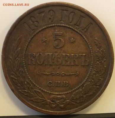 5 Копеек 1879 СПБ спрос оценка - image