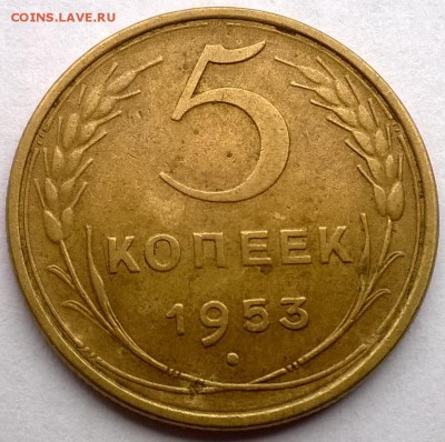 5 копеек 1953 шт.? - WP_20150712_003