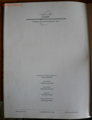 Книга "100 дней президента"( Масхадов) 1997 год. Оценка. - P1050420.JPG
