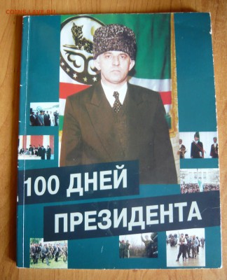 Книга "100 дней президента"( Масхадов) 1997 год. Оценка. - P1050417.JPG