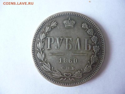 1 Рубль1860. Подлинность? - P1060524_новый размер.JPG