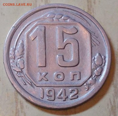 15 копеек 1942 хорошая - DSCN0874