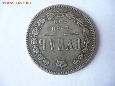 1 Рубль1860. Подлинность? - P1060525_новый размер.JPG