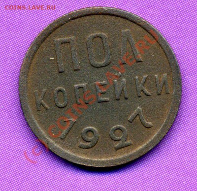 ПОЛ КОПЕЙКИ 1927г-ДО 27.07.10г  20-45 МСК. - img385