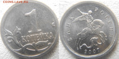 5 копеек 2007 м Нечастые шт. по А.С до.14.07.15 - 1 копейка07м шт.5.3Б  .JPG