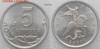 5 копеек 2007 м Нечастые шт. по А.С до.14.07.15 - 5копеек 2007 м шт.5.12А.JPG