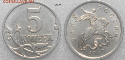 5 копеек 2007 м Нечастые шт. по А.С до.14.07.15 - 5копеек 2007 м шт.5.4А.JPG