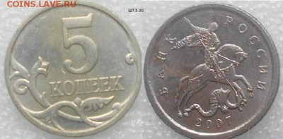 5 копеек 2007 м Нечастые шт. по А.С до.14.07.15 - 5копеек 2007 м шт.5.3Б.JPG