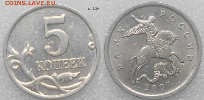 5 копеек 2007 м Нечастые шт. по А.С до.14.07.15 - 5копеек 2007 м шт.1.2А.JPG