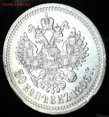 + *50 копеек 1896*год + - 20150502_154943