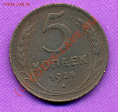 5 КОПЕЕК 1924г-ДО 27.07.10г   20-45 МСК. - img416