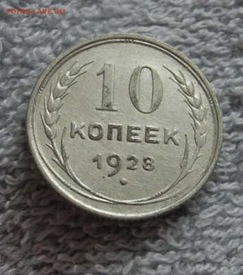 10 копеек 1928 г. до 13.07.15 г. до 22.00 мск - DSCN4868
