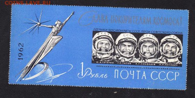 СССР 1962 блок Слава покорителям космоса - 75