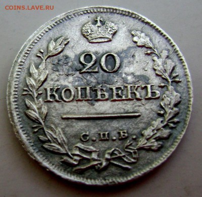 20 копеек 1824 года до 14.07.2015 22-00 - Изображение 55515
