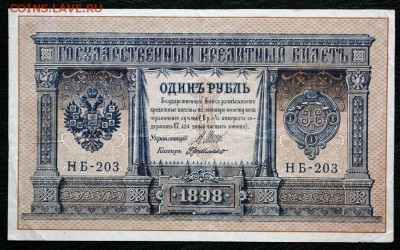 Боны царской России 1; 3;5;10рублей - IMG_8103.JPG
