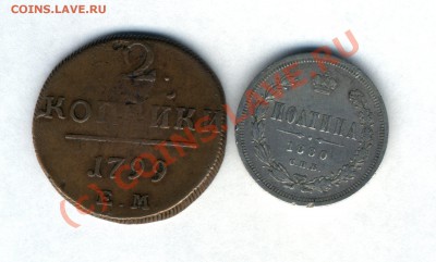 Полтина 1880 г. и 2 копейки 1799 г. - image0-2