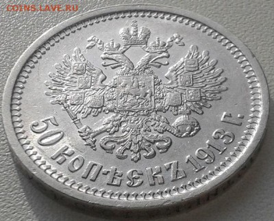 50 копеек 1913 ВС - 20150226_113410