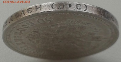 50 копеек 1913 ВС - 20150226_113613