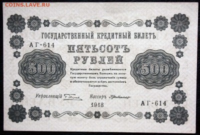 500 рублей 1918 aUNC-UNC - IMG_8093.JPG