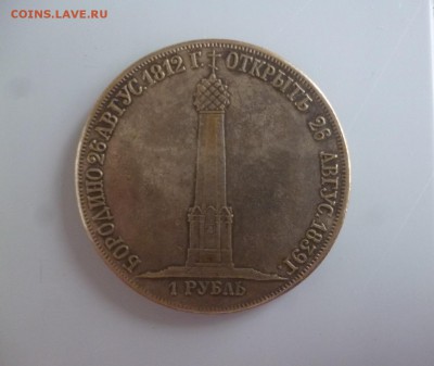 1 рубль Памятник Бородино Александр 1 - P1200045.JPG