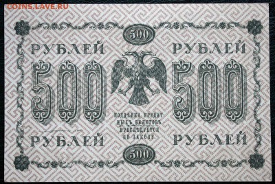 500 рублей 1918 aUNC-UNC - IMG_8094.JPG
