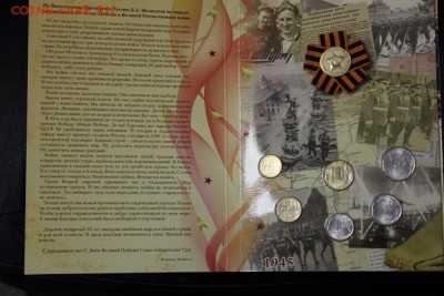 Набор монет 2010 г. (65 лет ВОВ) - IMG_0315.JPG