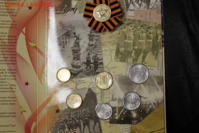 Набор монет 2010 г. (65 лет ВОВ) - IMG_0316.JPG