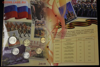Набор монет 2010 г. (65 лет ВОВ) - IMG_0317.JPG