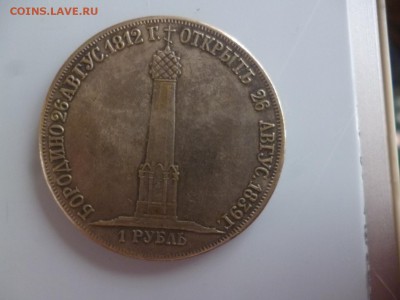 1 рубль Памятник Бородино Александр 1 - P1200043.JPG