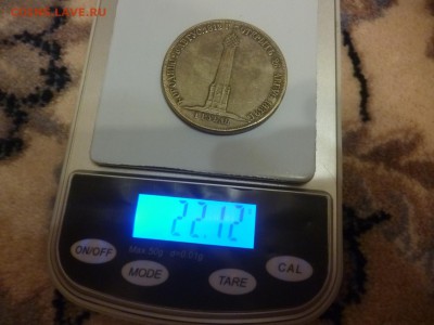 1 рубль Памятник Бородино Александр 1 - P1200042.JPG