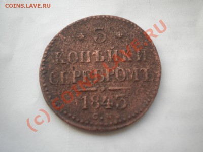 3 копейки 1843г до 24.07.10. 22-00мск - DSCN6253