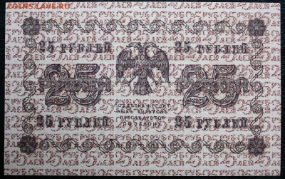 25 рублей 1918г. - IMG_8091.JPG