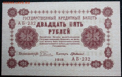 25 рублей 1918г. - IMG_8090.JPG