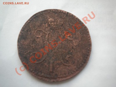 3 копейки 1843г до 24.07.10. 22-00мск - DSCN6254