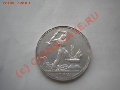 50 копеек 1924г  до 24.07.22-00 - DSCN6255