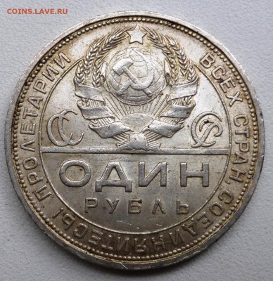 1 рубль 1924 ХОРОШИЙ. До 15.07.2015 21.00 мск - P1010068.JPG