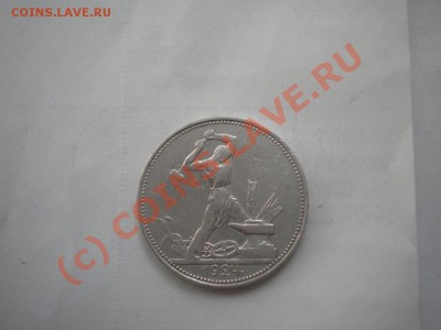 50 копеек 1924г-25  до 24.07.22-00 - DSCN6259