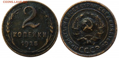 R! 2 копейки 1925, предпродажная. - DSCN2098.JPG