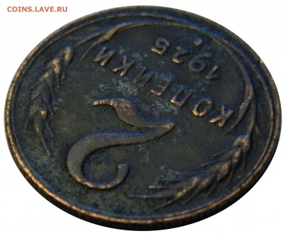 R! 2 копейки 1925, предпродажная. - DSCN2106.JPG