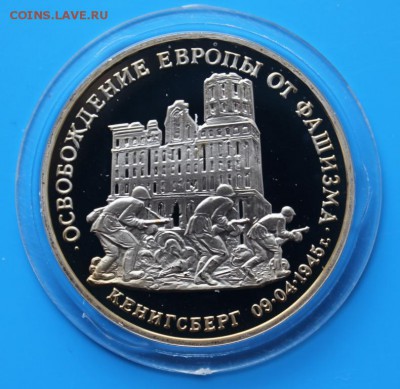 3р 1995 Освобожд-е Кенингсберга Proof до 17.07. - IMG_8348.JPG