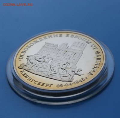 3р 1995 Освобожд-е Кенингсберга Proof до 17.07. - IMG_8349.JPG