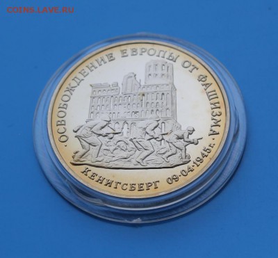 3р 1995 Освобожд-е Кенингсберга Proof до 17.07. - IMG_8351.JPG
