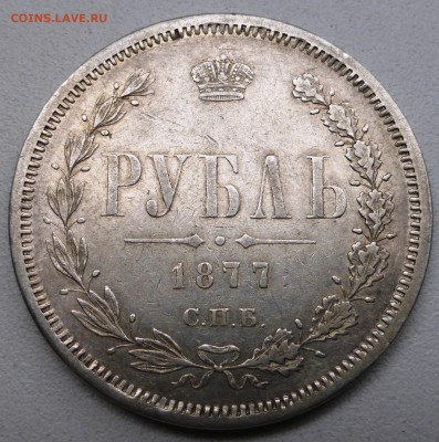 1 рубль 1877. До 15.07.2015 21.00 мск - P1010077.JPG