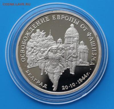 3р 1995 Освоб-е Белграда Proof до 17.07. - IMG_8353.JPG