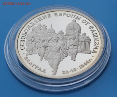 3р 1995 Освоб-е Белграда Proof до 17.07. - IMG_8354.JPG
