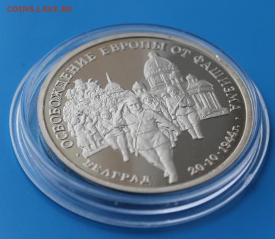 3р 1995 Освоб-е Белграда Proof до 17.07. - IMG_8356.JPG