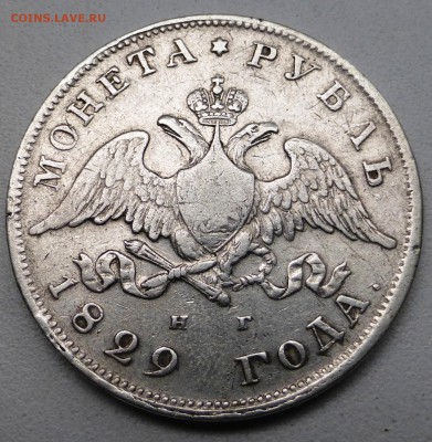 1 рубль 1829. До 15.07.2015 21.00 мск - P1010082.JPG