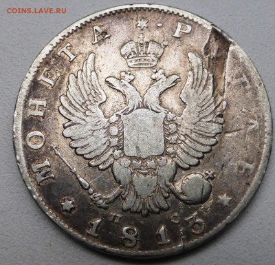 1 рубль 1813. До 15.07.2015 21.00 мск - P1010084.JPG