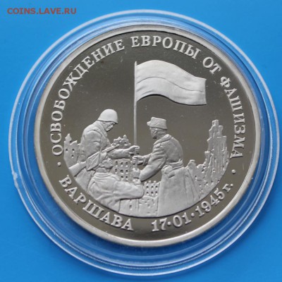 3р 1995 Освобожд-е Варшавы Proof до - IMG_8359.JPG